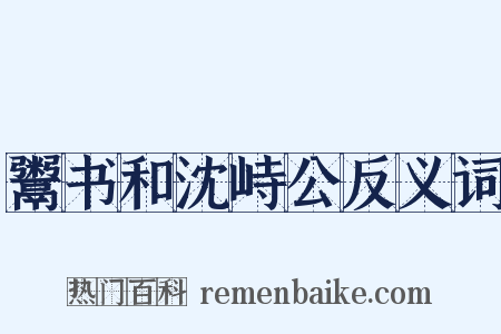 鬻书和沈峙公反义词是什么意思的图片